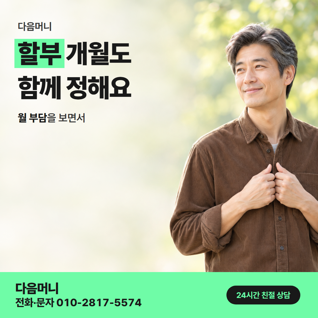 다음머니 카드깡 수수료 할부 조건 안내