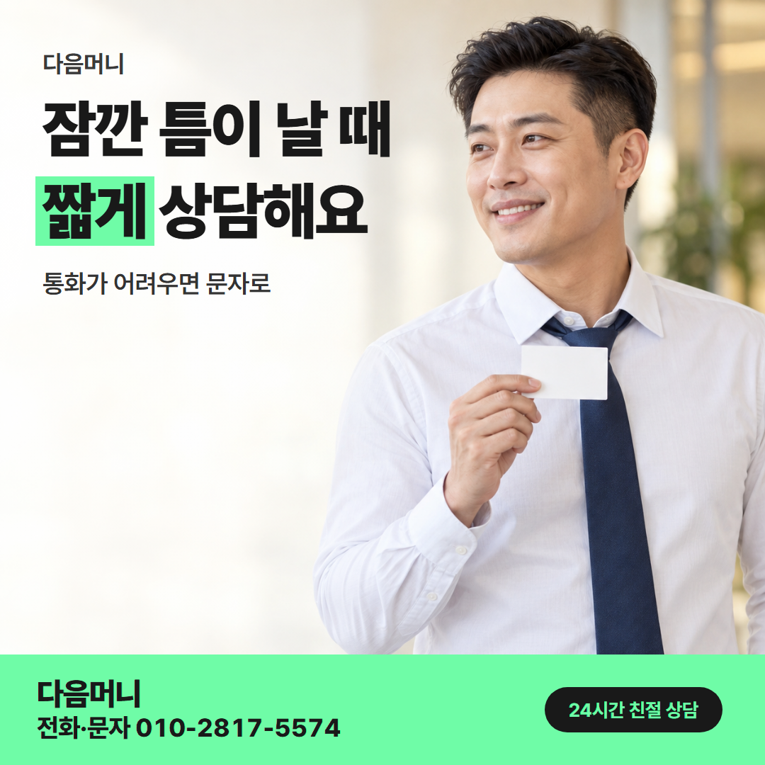 다음머니 카드깡 수수료 직장인 안내