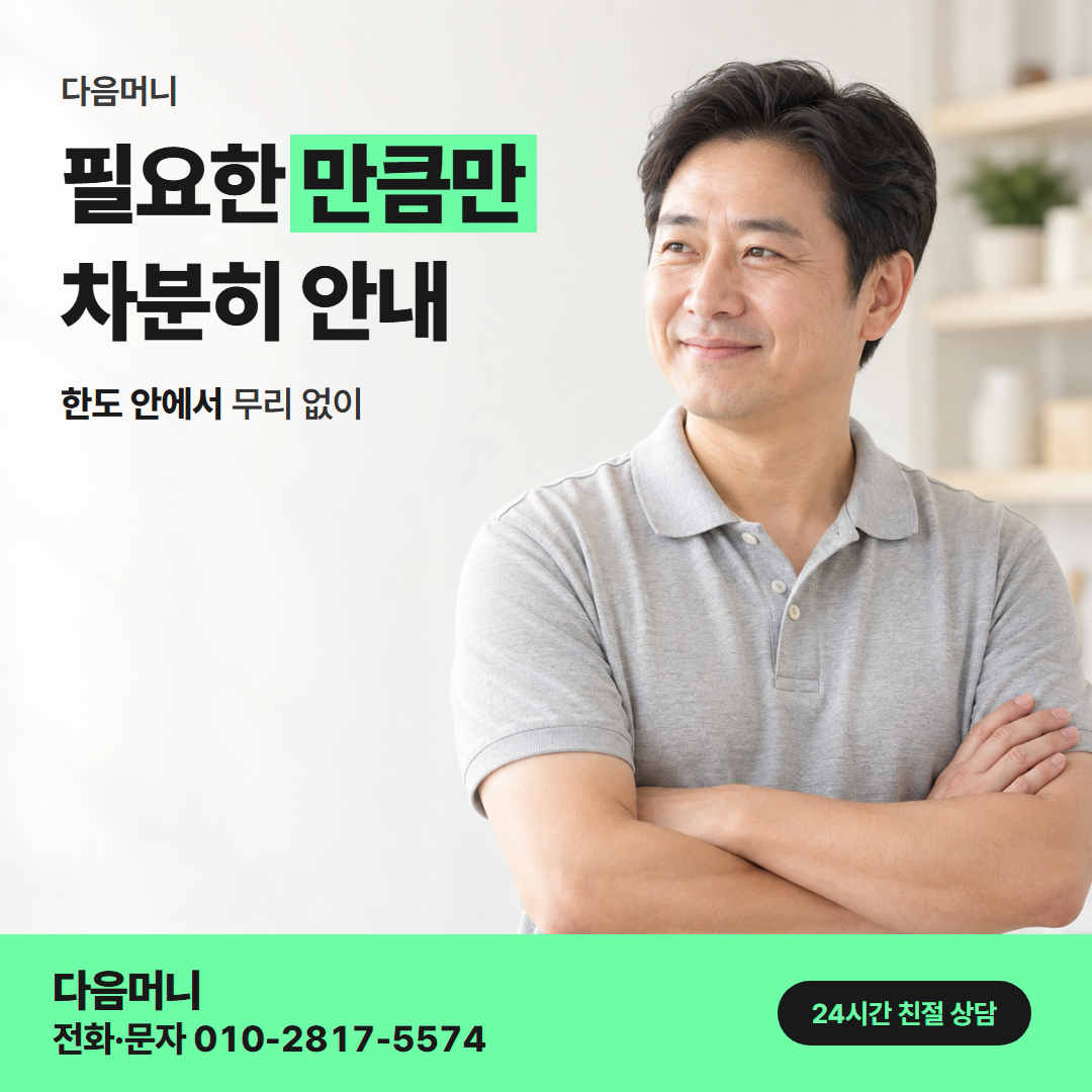 다음머니 카드깡 수수료 한도 확인 안내