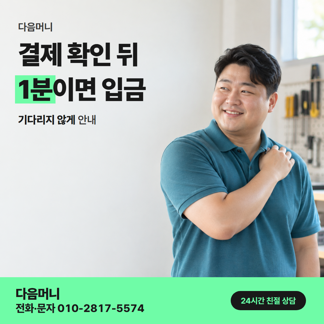 다음머니 카드깡 수수료 결제 방식 안내